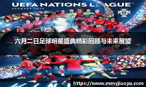 六月二日足球明星盛典精彩回顾与未来展望