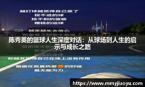 陈秀英的篮球人生深度对话：从球场到人生的启示与成长之路