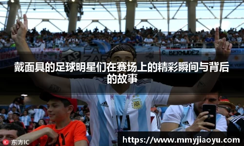 戴面具的足球明星们在赛场上的精彩瞬间与背后的故事