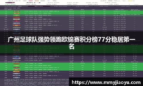 广州足球队强势领跑欧锦赛积分榜77分稳居第一名