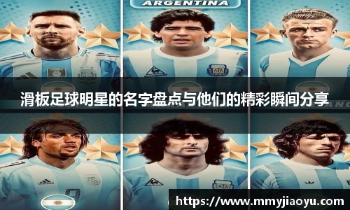 滑板足球明星的名字盘点与他们的精彩瞬间分享