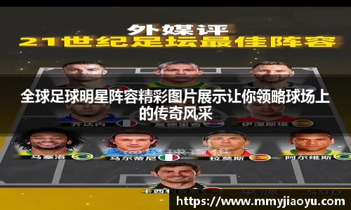 全球足球明星阵容精彩图片展示让你领略球场上的传奇风采