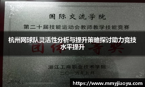 杭州网球队灵活性分析与提升策略探讨助力竞技水平提升