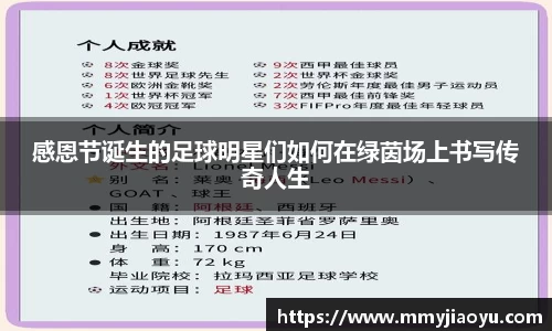 感恩节诞生的足球明星们如何在绿茵场上书写传奇人生