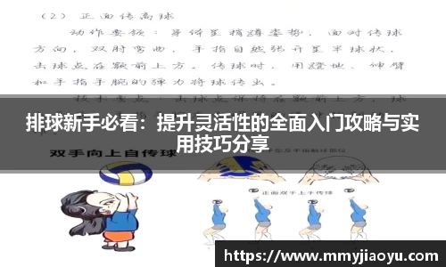 排球新手必看：提升灵活性的全面入门攻略与实用技巧分享