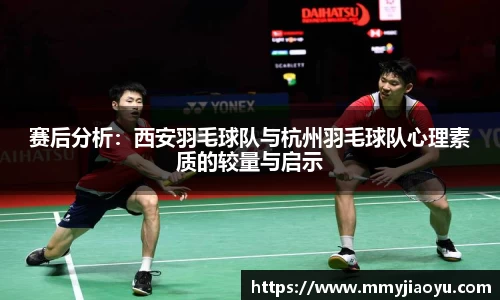 赛后分析：西安羽毛球队与杭州羽毛球队心理素质的较量与启示
