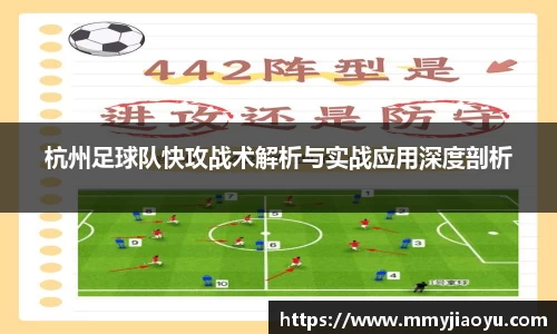 杭州足球队快攻战术解析与实战应用深度剖析