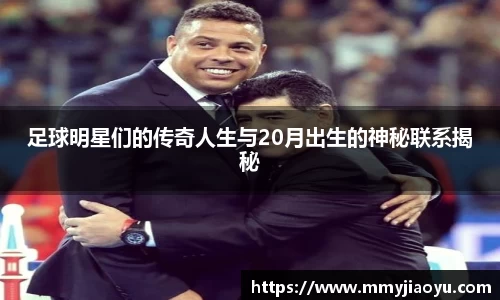 足球明星们的传奇人生与20月出生的神秘联系揭秘
